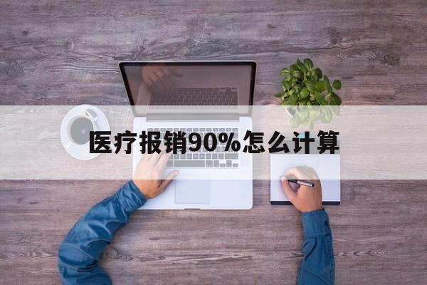 金华最新医疗报销90%怎么计算方法分析(最方便真实的金华医保报销90%是什么意思方法)