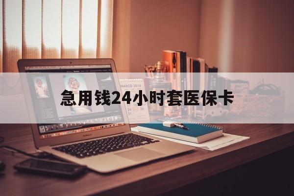 金华最新急用钱24小时套医保卡方法分析(最方便真实的金华什么药店愿意给你套医保卡方法)