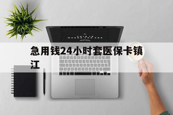 金华最新急用钱24小时套医保卡镇江方法分析(最方便真实的金华怎么自己套医保卡方法)