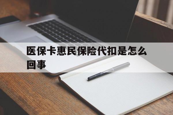 金华最新医保卡惠民保险代扣是怎么回事方法分析(最方便真实的金华惠民医保好吗方法)