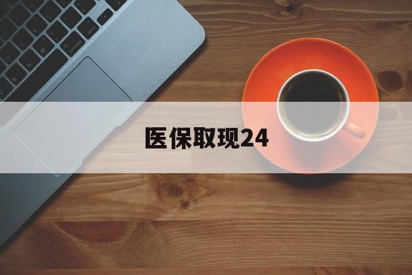 金华最新医保取现24方法分析(最方便真实的金华医保取现24小时微信官方入口方法)