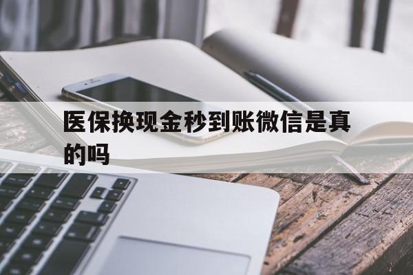 金华最新医保换现金秒到账微信是真的吗方法分析(最方便真实的金华刷医保卡换现金是否构成犯罪方法)
