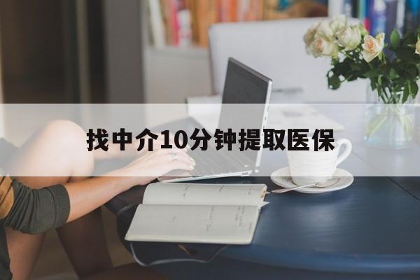 金华最新找中介10分钟提取医保方法分析(最方便真实的金华找中介10分钟提取医保宁波可以吗方法)