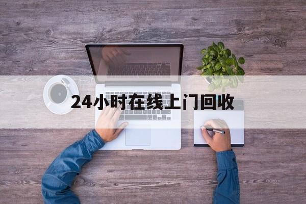 金华最新24小时在线上门回收方法分析(最方便真实的金华回收上门交易方法)