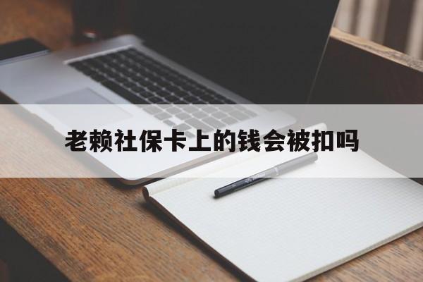 金华最新老赖社保卡上的钱会被扣吗方法分析(最方便真实的金华老赖的社保会不会被扣方法)