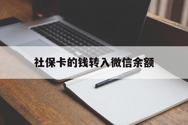 金华最新社保卡的钱转入微信余额方法分析(最方便真实的金华社保卡的钱转到微信方法)