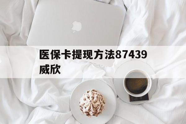 金华最新医保卡提现方法87439威欣方法分析(最方便真实的金华浙江舟山医保套现24小时联系方式va88mg方法)