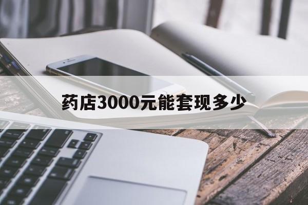 金华最新药店3000元能套现多少方法分析(最方便真实的金华什么药店愿意给你套医保卡方法)