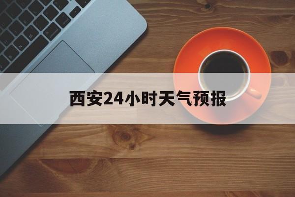 金华最新西安24小时天气预报方法分析(最方便真实的金华天气24小时实时查询方法)